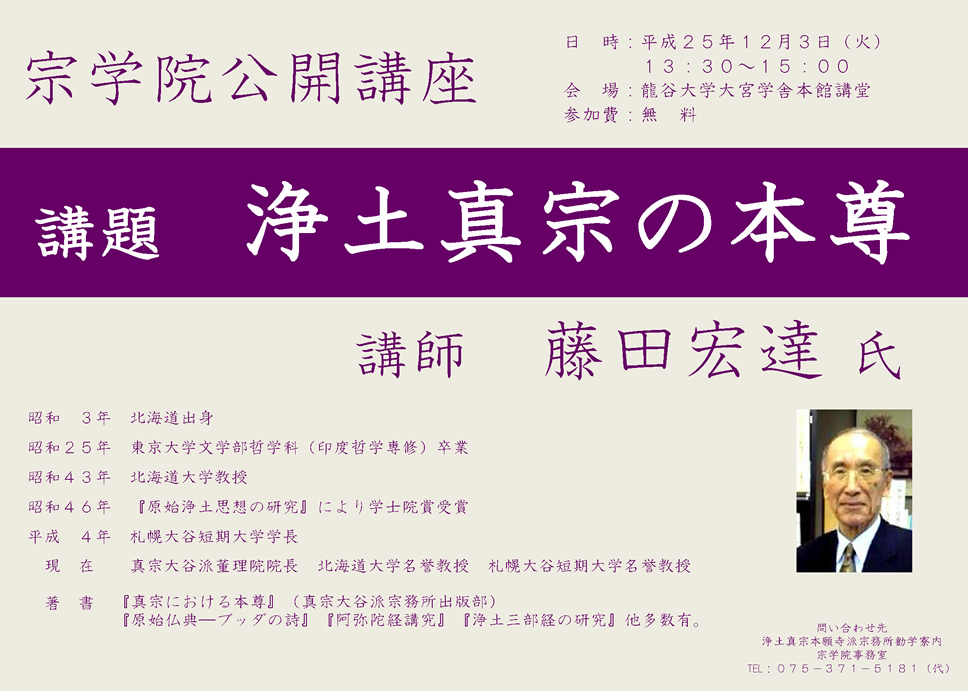 12月３日、宗学院報恩講・卒業論文研究発表・公開講座のご案内― 宗学院