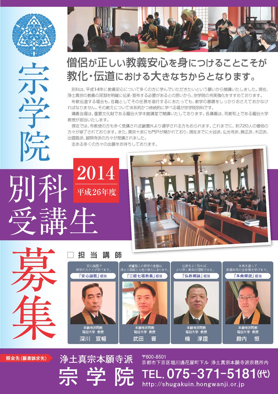 平成26年別科受講生募集 ― 宗学院 ― 浄土真宗本願寺派